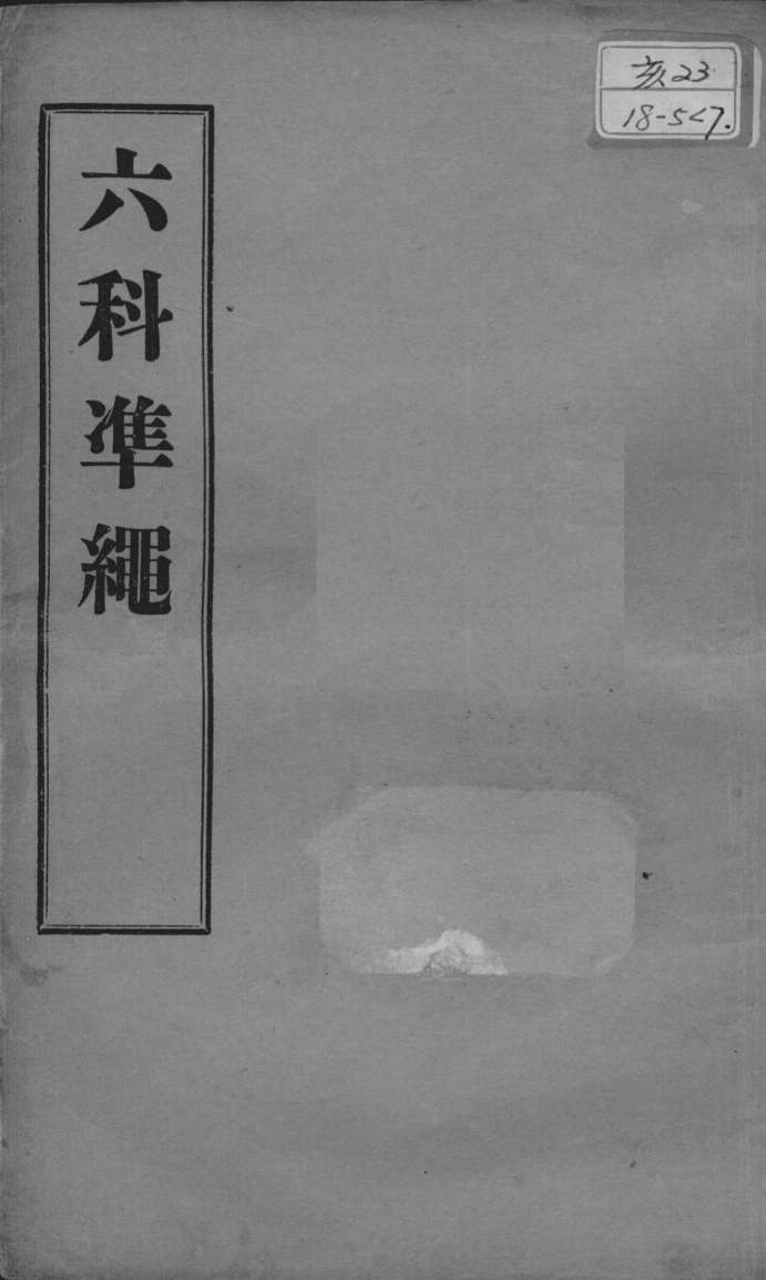 六科证治准绳  幼科  卷9
